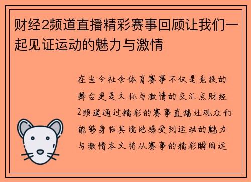 财经2频道直播精彩赛事回顾让我们一起见证运动的魅力与激情