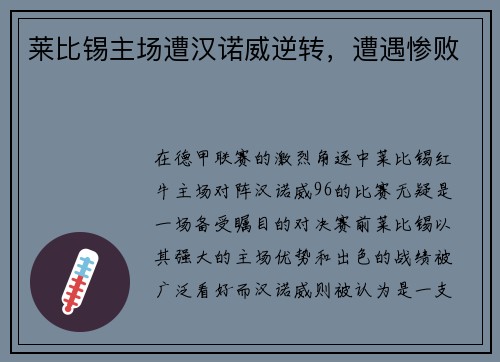 莱比锡主场遭汉诺威逆转，遭遇惨败