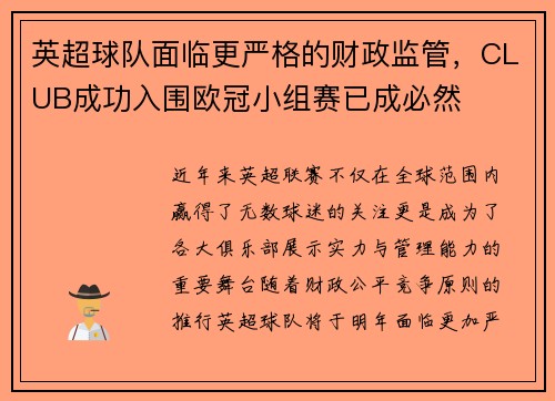 英超球队面临更严格的财政监管，CLUB成功入围欧冠小组赛已成必然